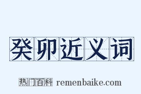 癸卯近义词是什么意思的图片